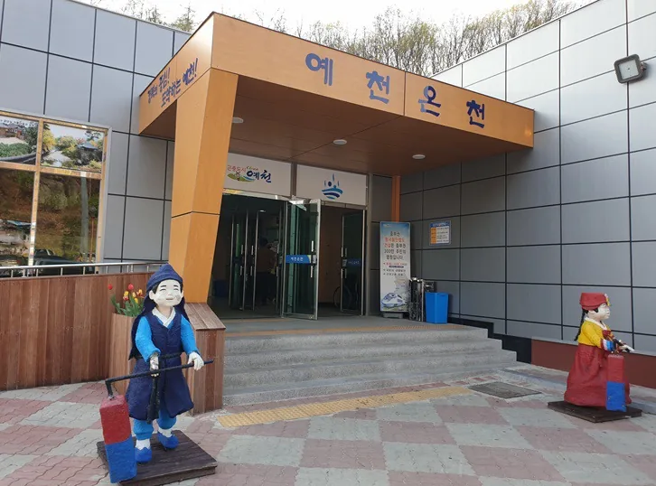 예천온천 사진