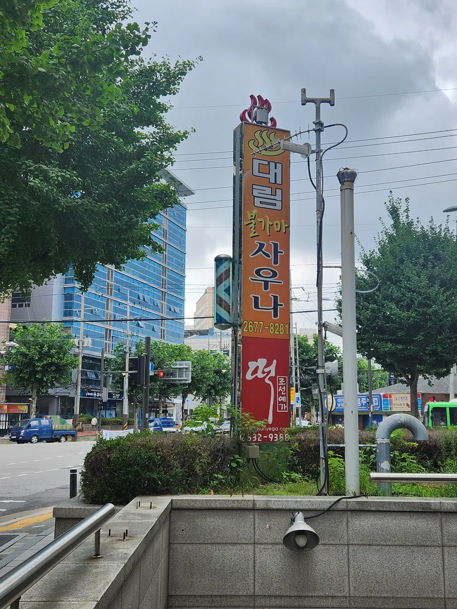 대림불가마사우나 사진