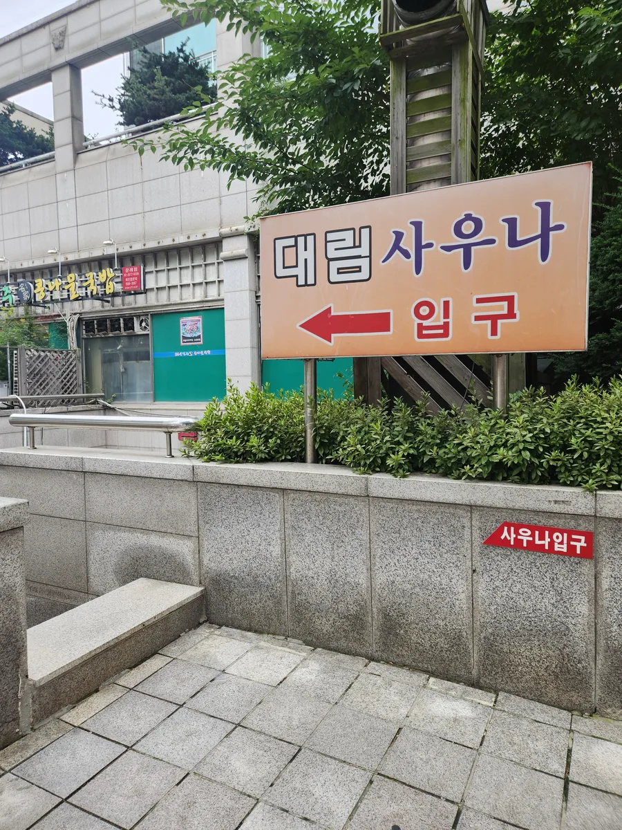 대림불가마사우나 사진