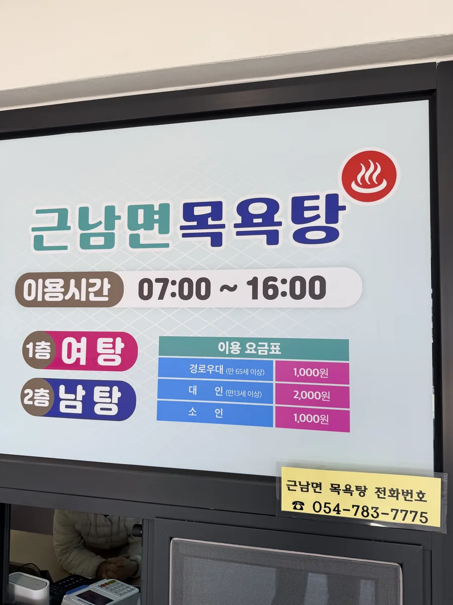 근남면목욕탕 사진