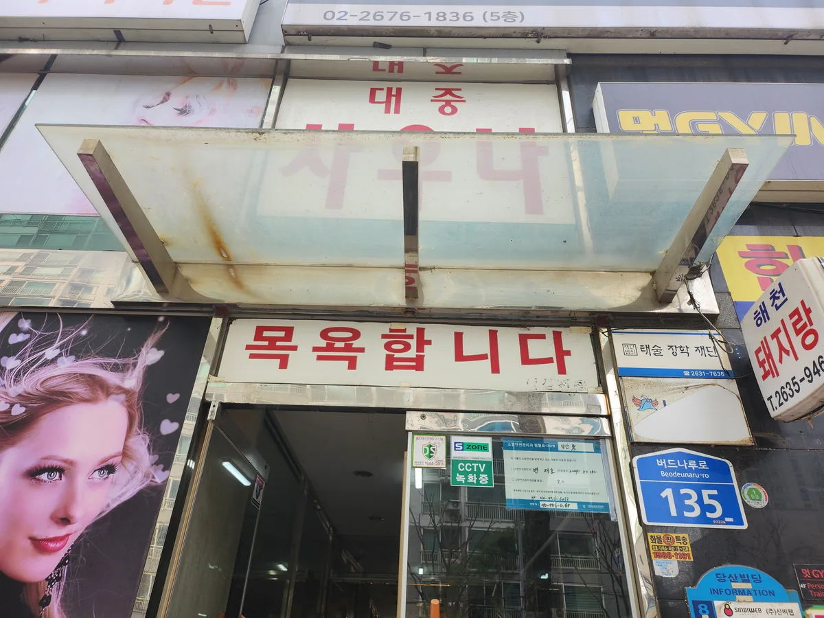 해천사우나 사진