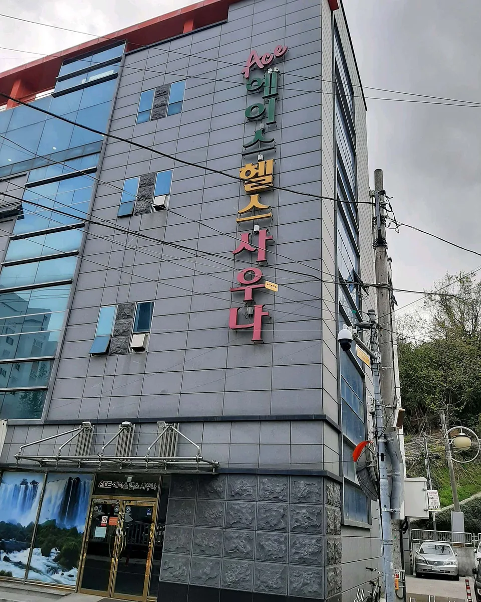 에이스헬스사우나 사진