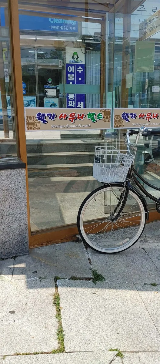 웰가사우나헬스 사진