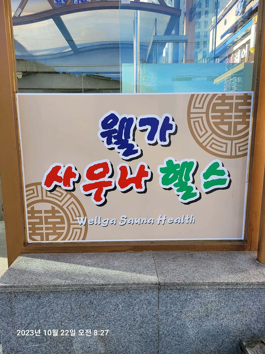 웰가사우나헬스 사진