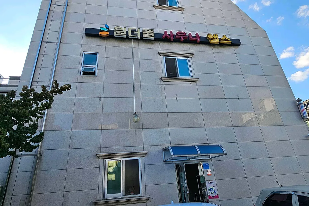 원더풀사우나 사진