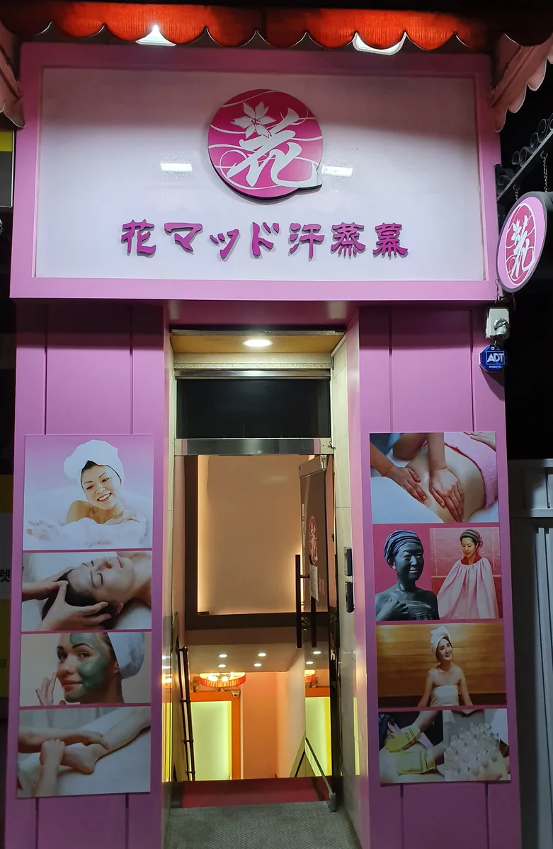 하나머드한증막 사진