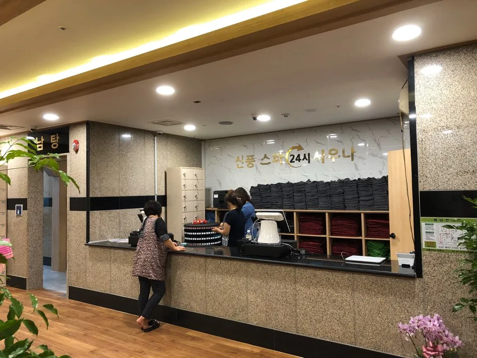 신풍 불한증막 사우나 사진