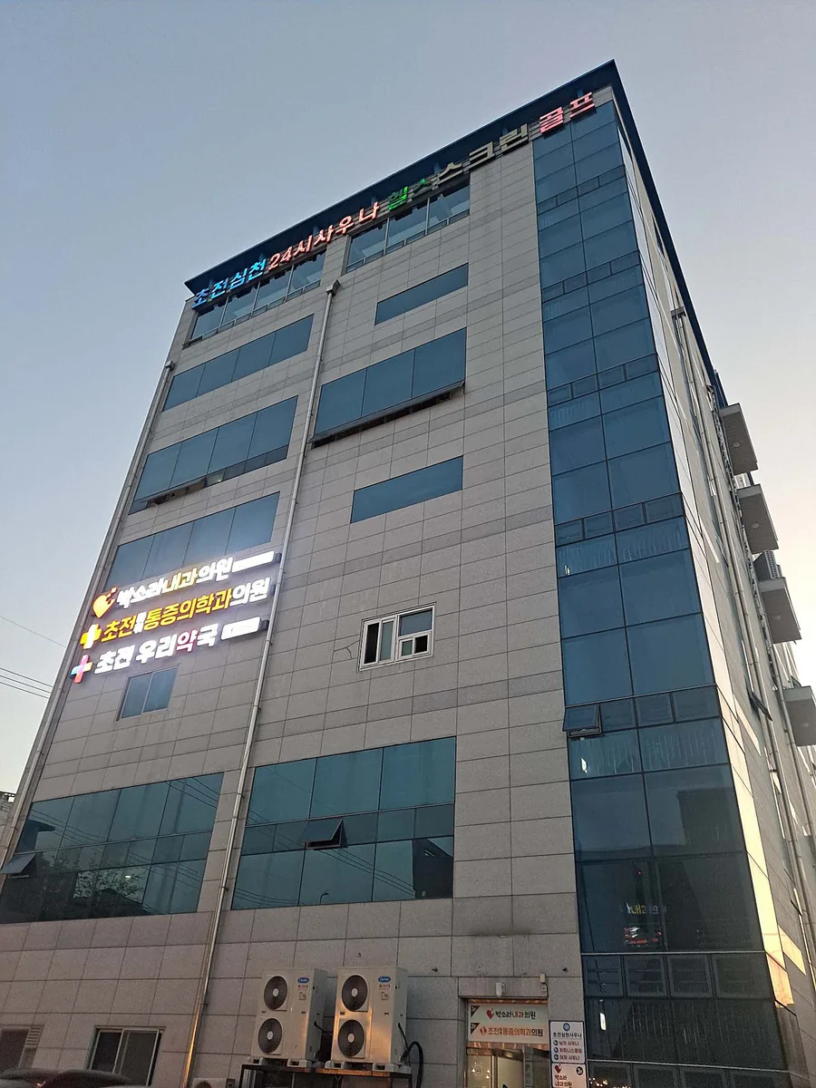 초전심천사우나 사진
