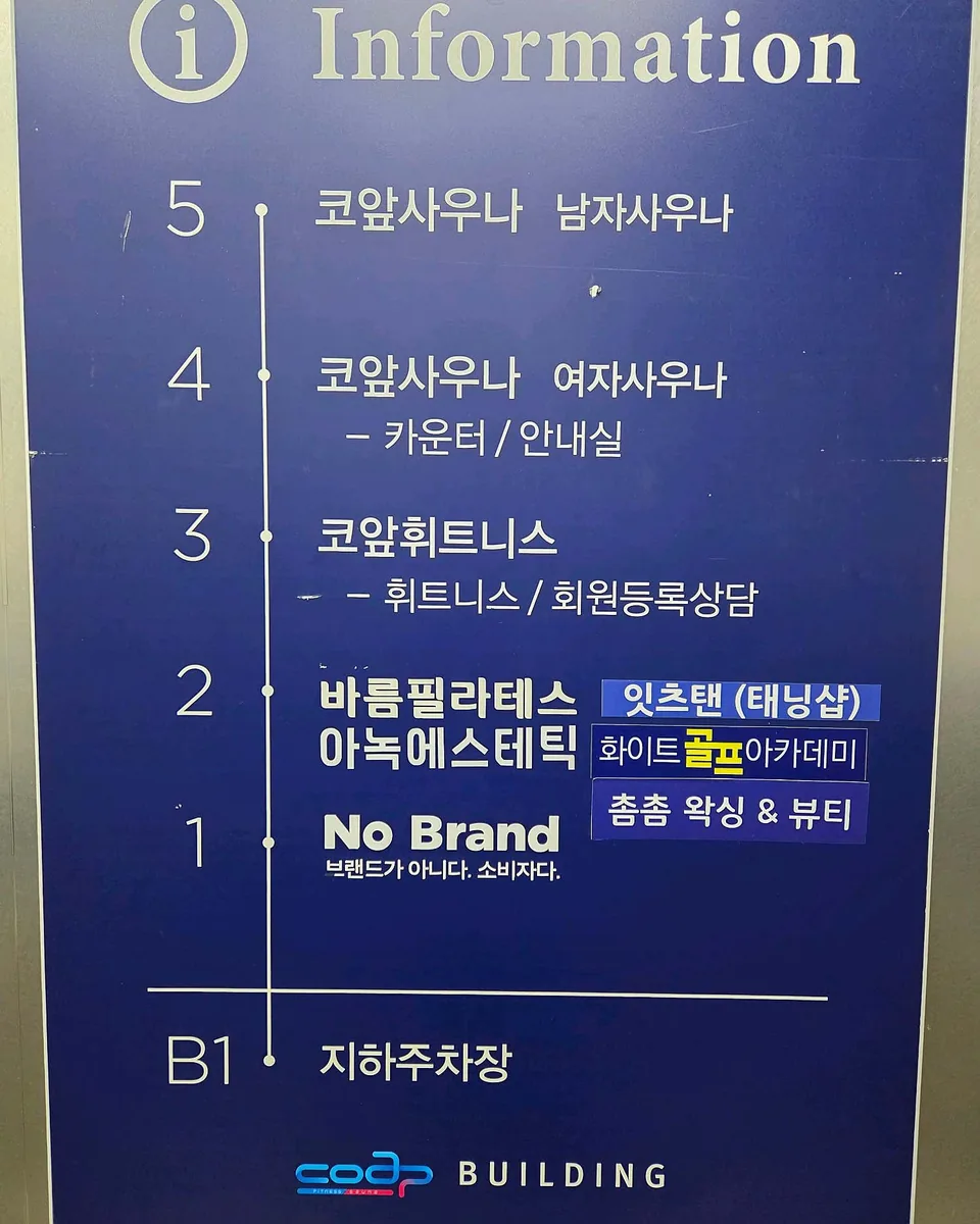 코앞휘트니스&사우나 사진