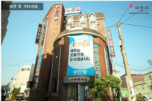 부안목욕탕 사진