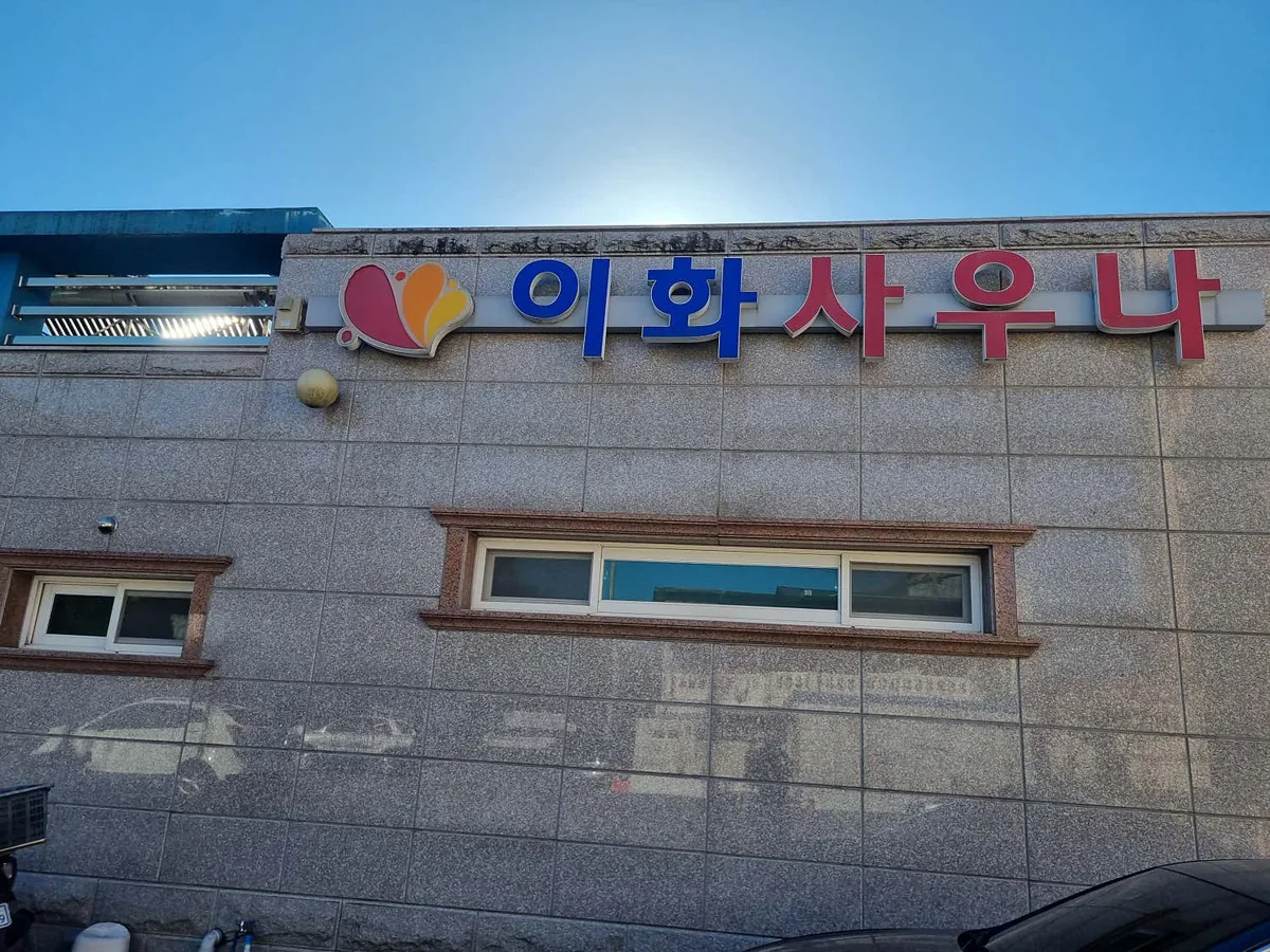 이화사우나 사진