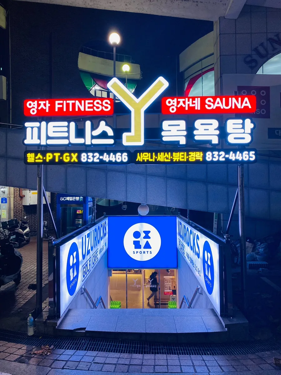 영자네목욕탕 사진