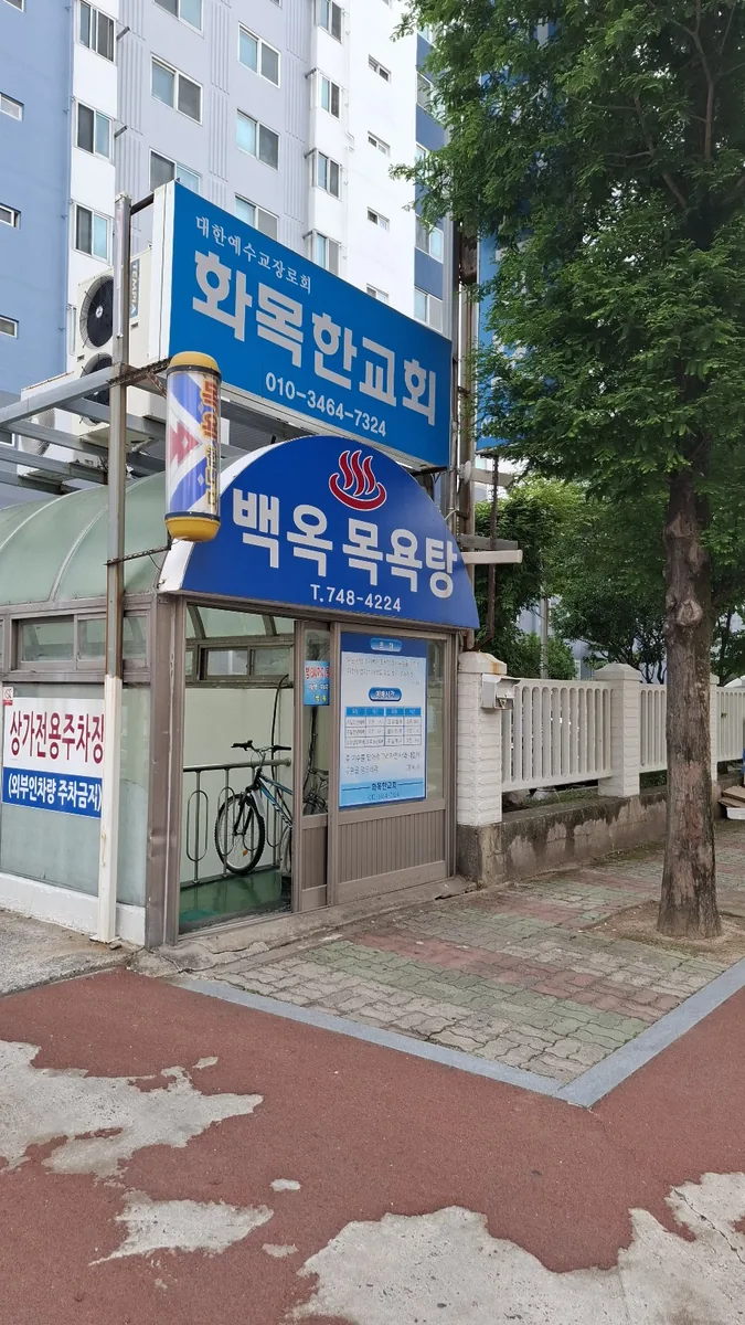 백옥목욕탕 사진