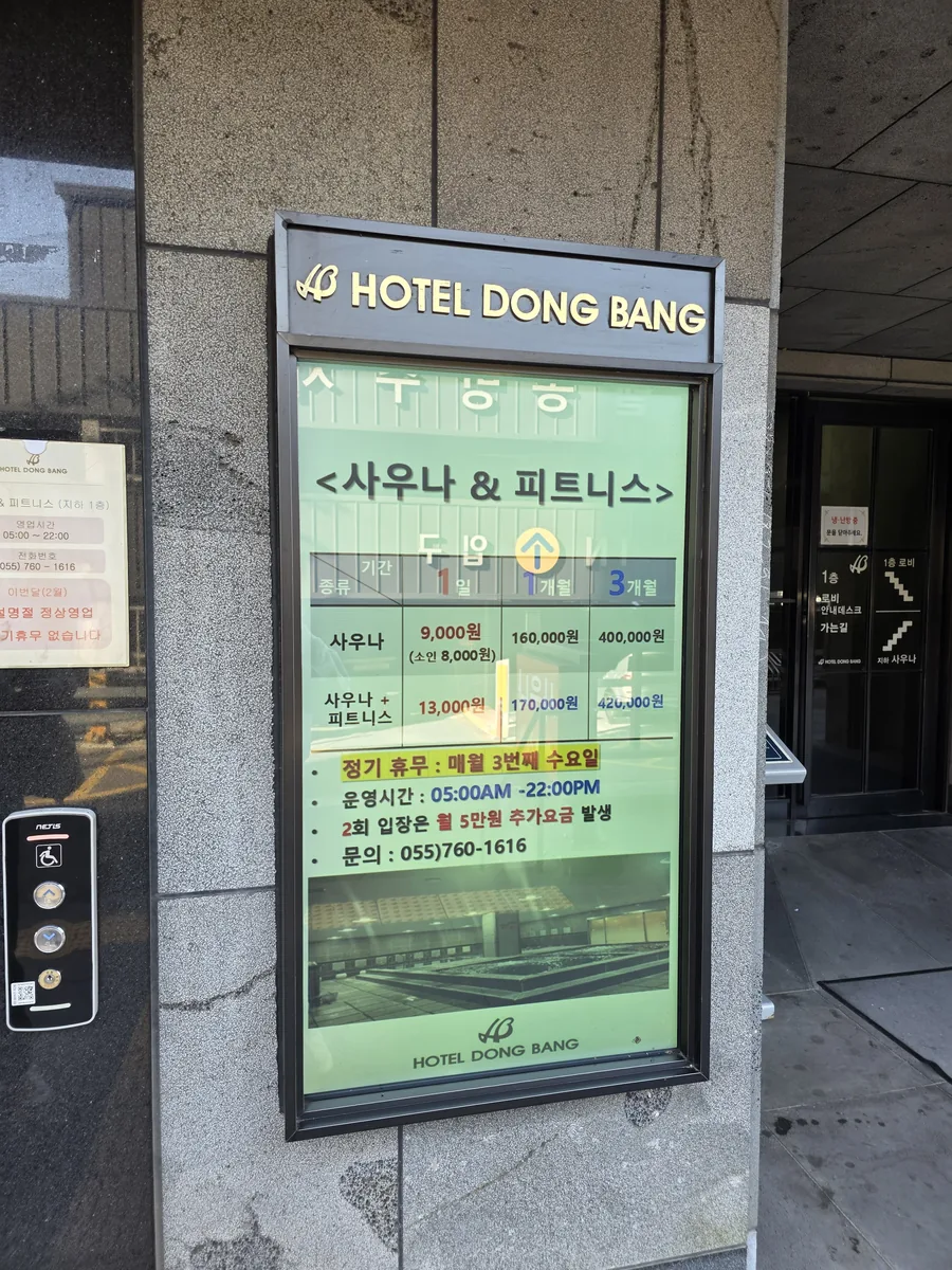 호텔동방 사우나&휘트니스 사진