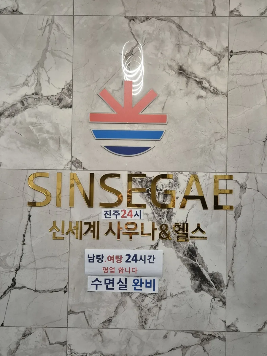 진주24시 신세계사우나 사진
