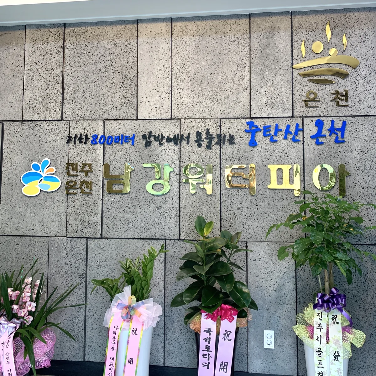 남강워터피아 사진