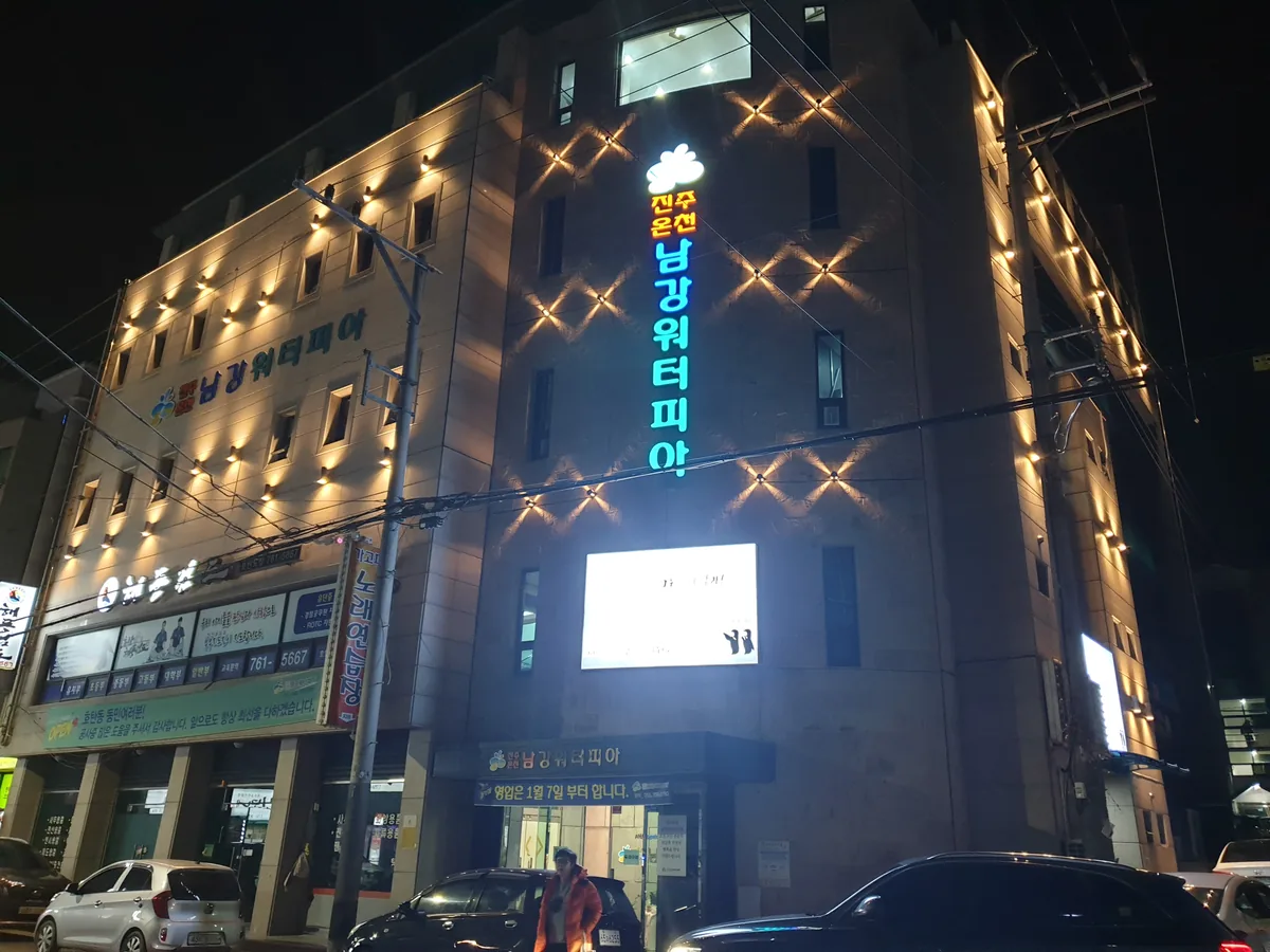 남강워터피아 사진