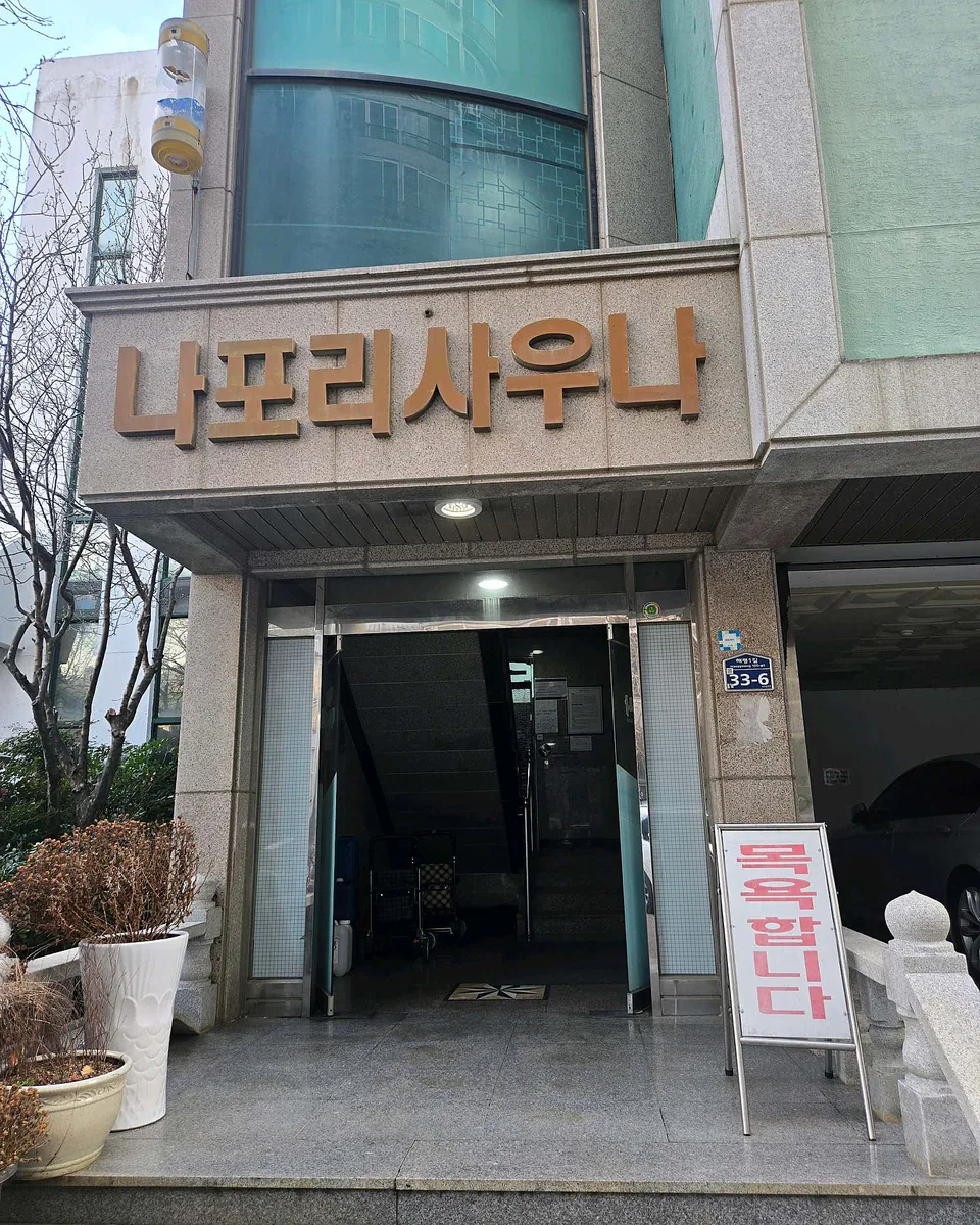 나포리해수사우나 사진
