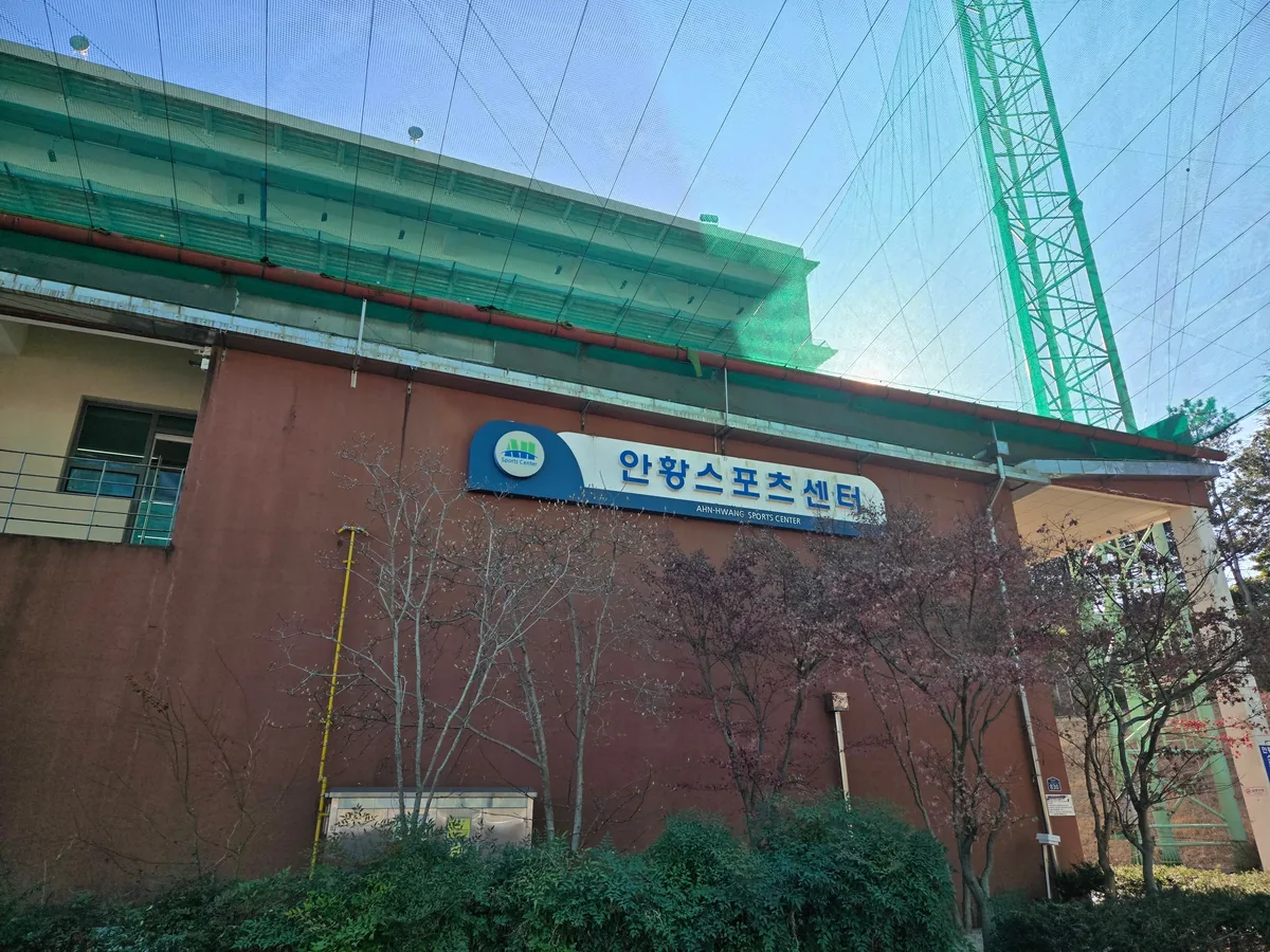 안황스포츠센터 사진