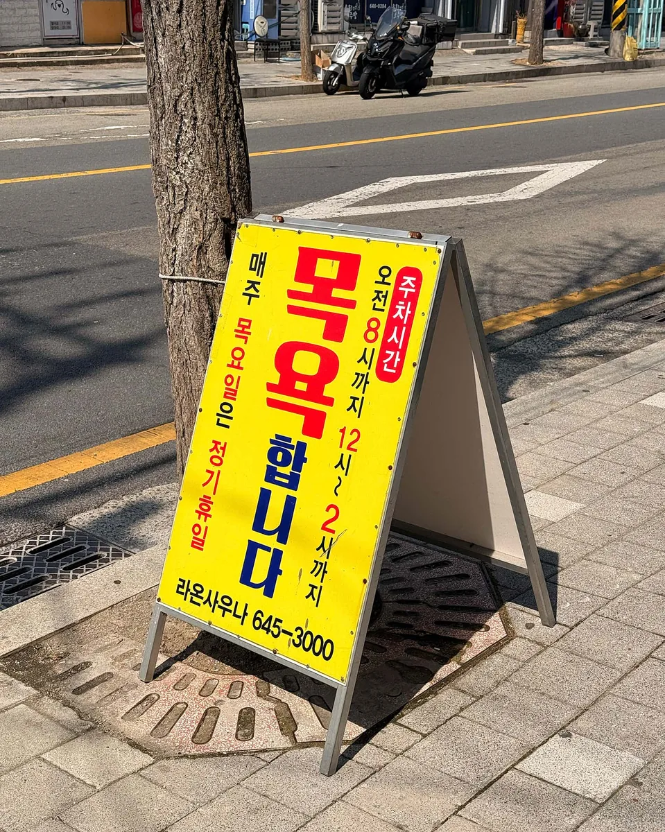 라온사우나&빌 사진
