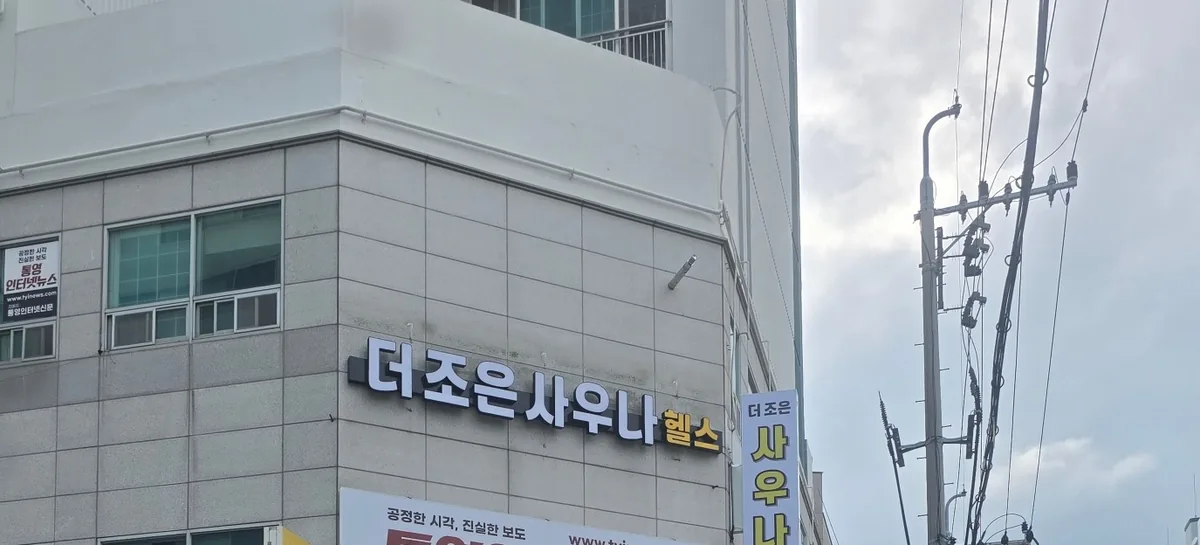 더조은사우나 사진