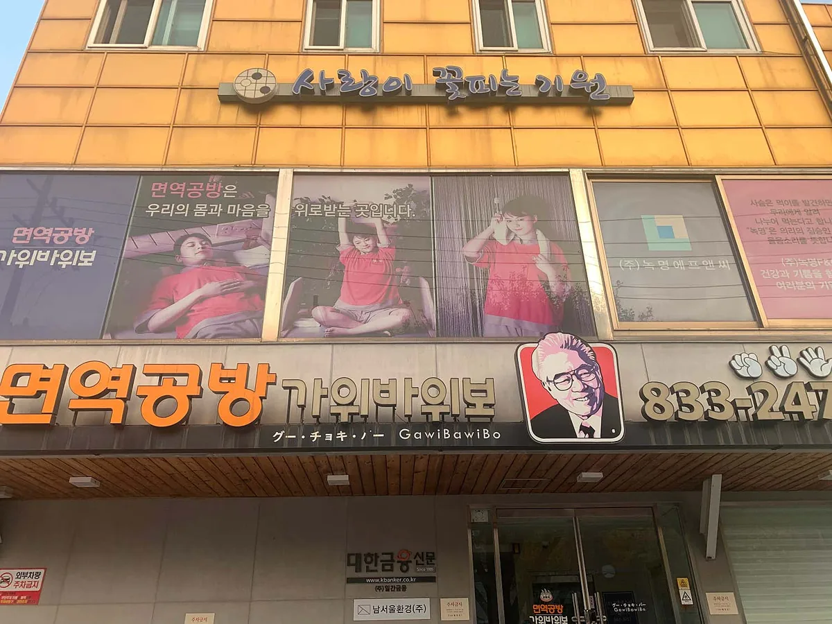 면역공방 신길점 사진