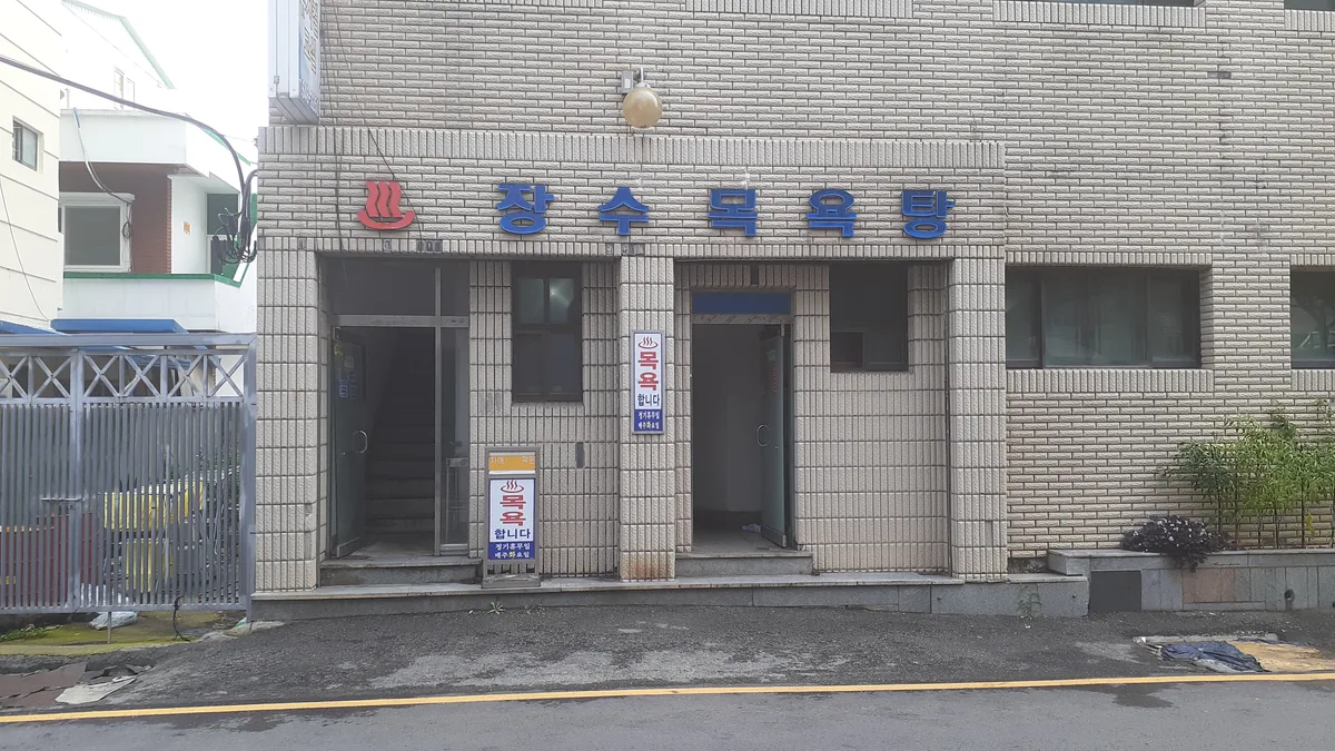 장수목욕탕 사진