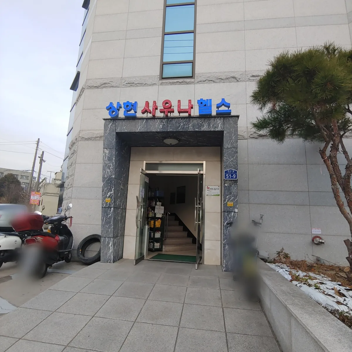 상현사우나헬스 사진