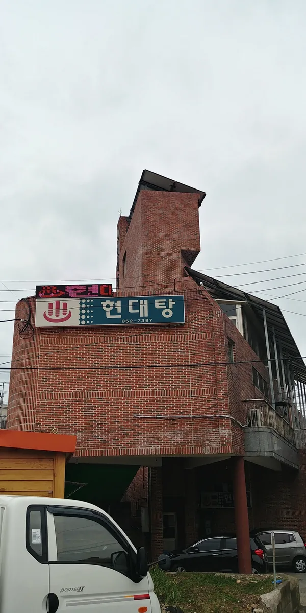 현대탕 사진
