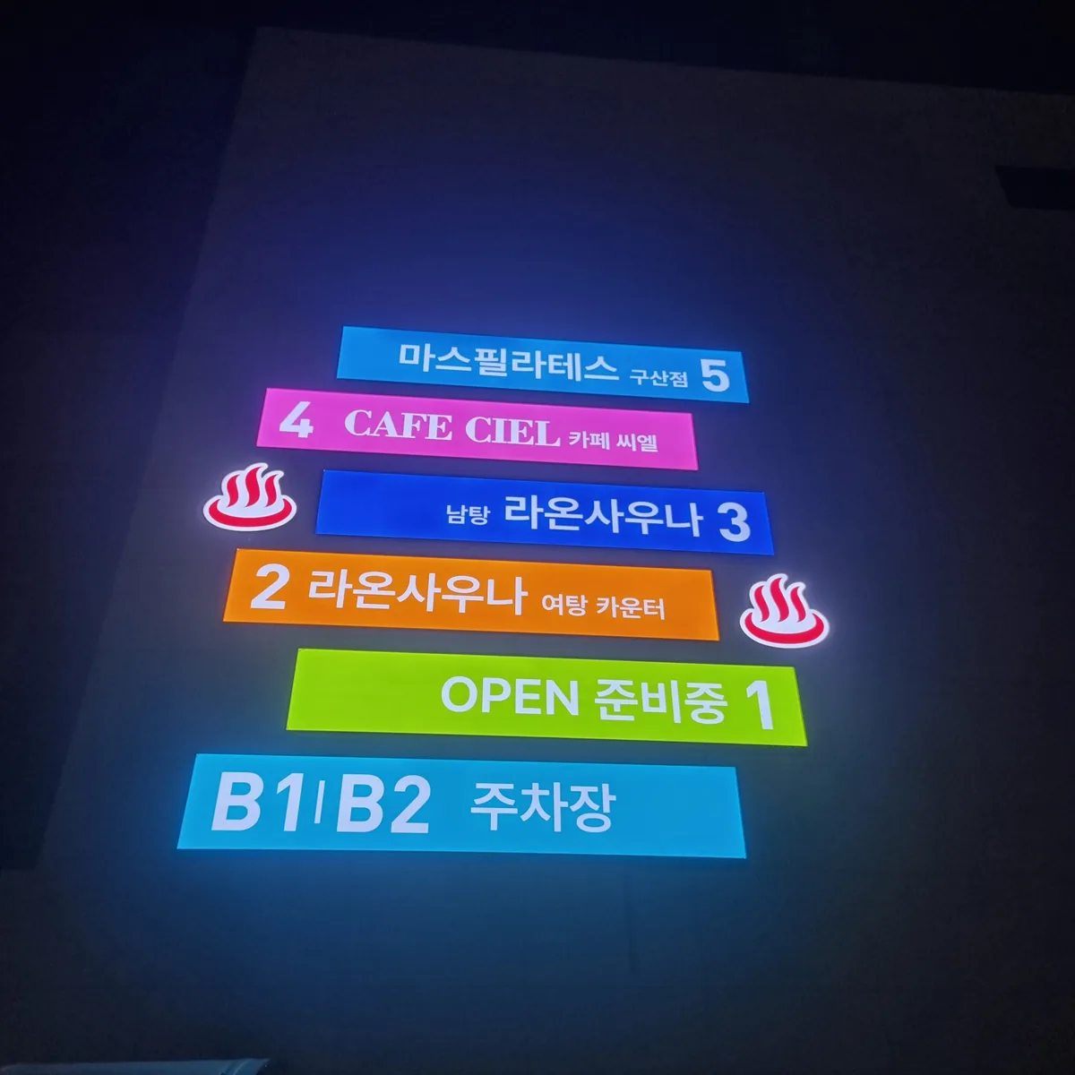 라온사우나 사진