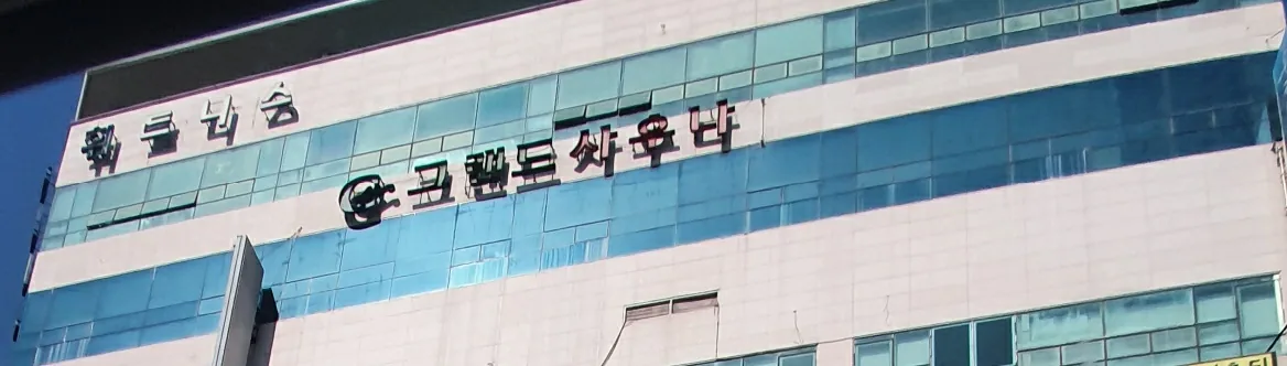 그랜드사우나 사진