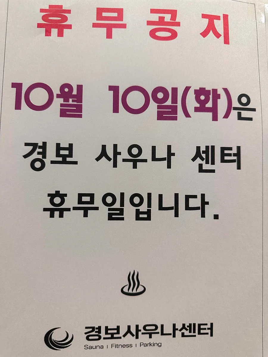 경보사우나센터 사진