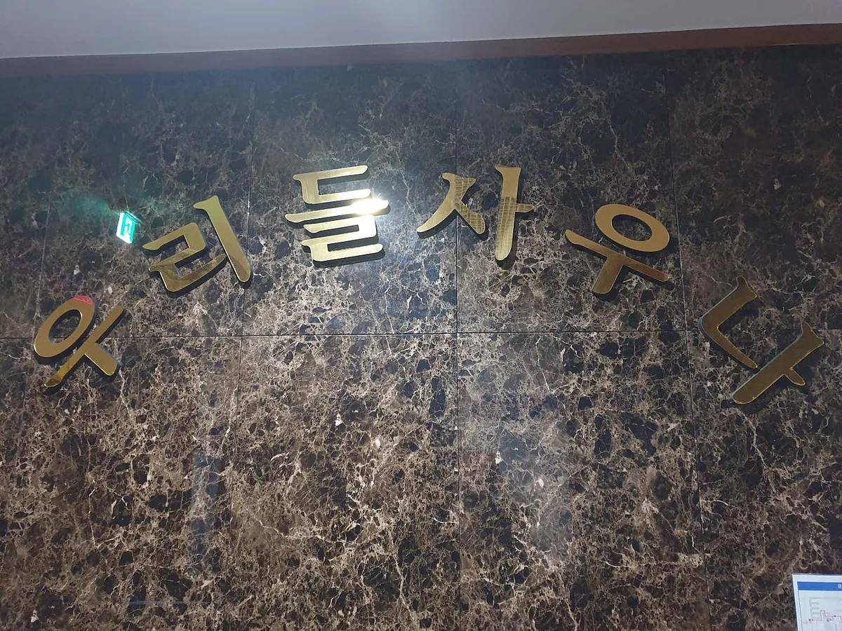 우리들사우나 사진