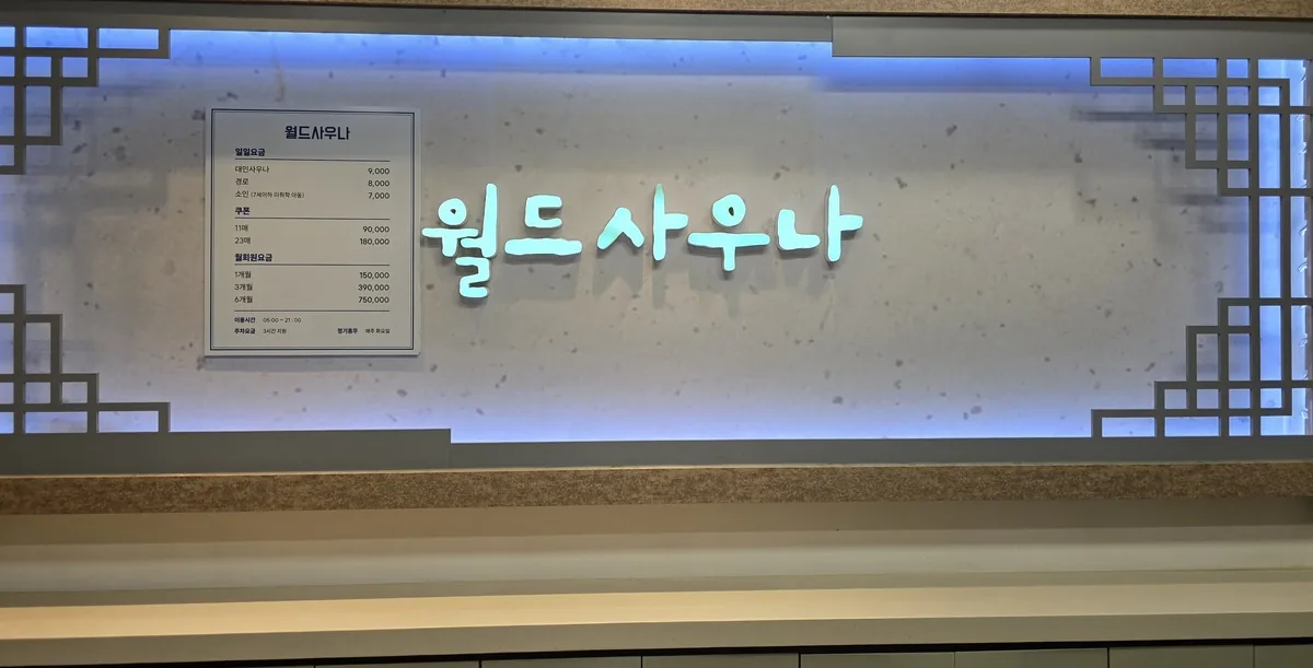월드사우나 사진