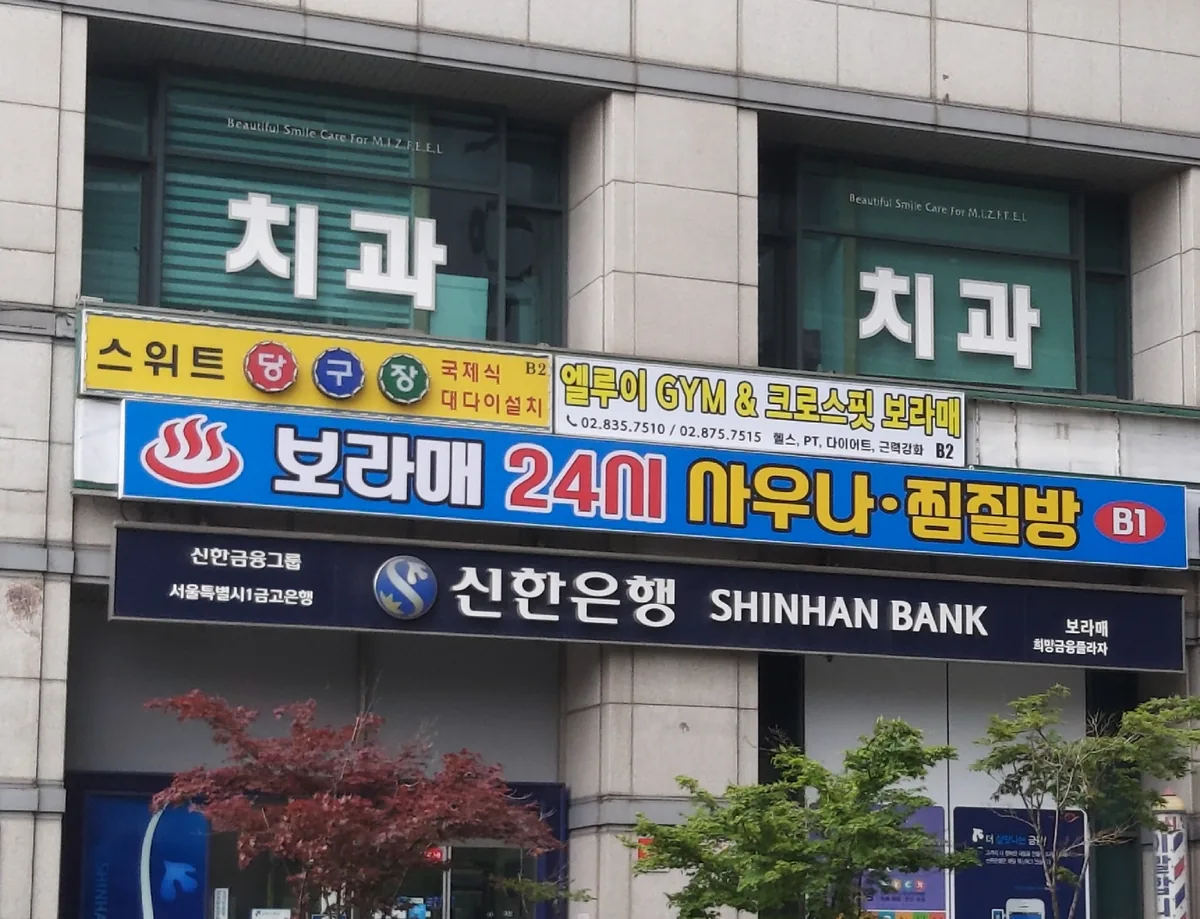 보라매한증막24사우나 사진