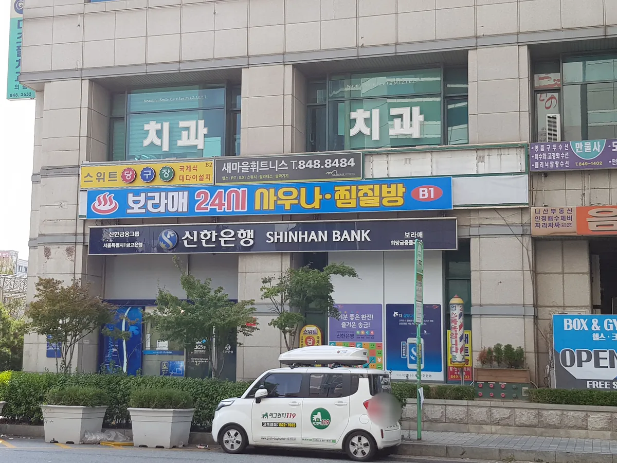 보라매한증막24사우나 사진