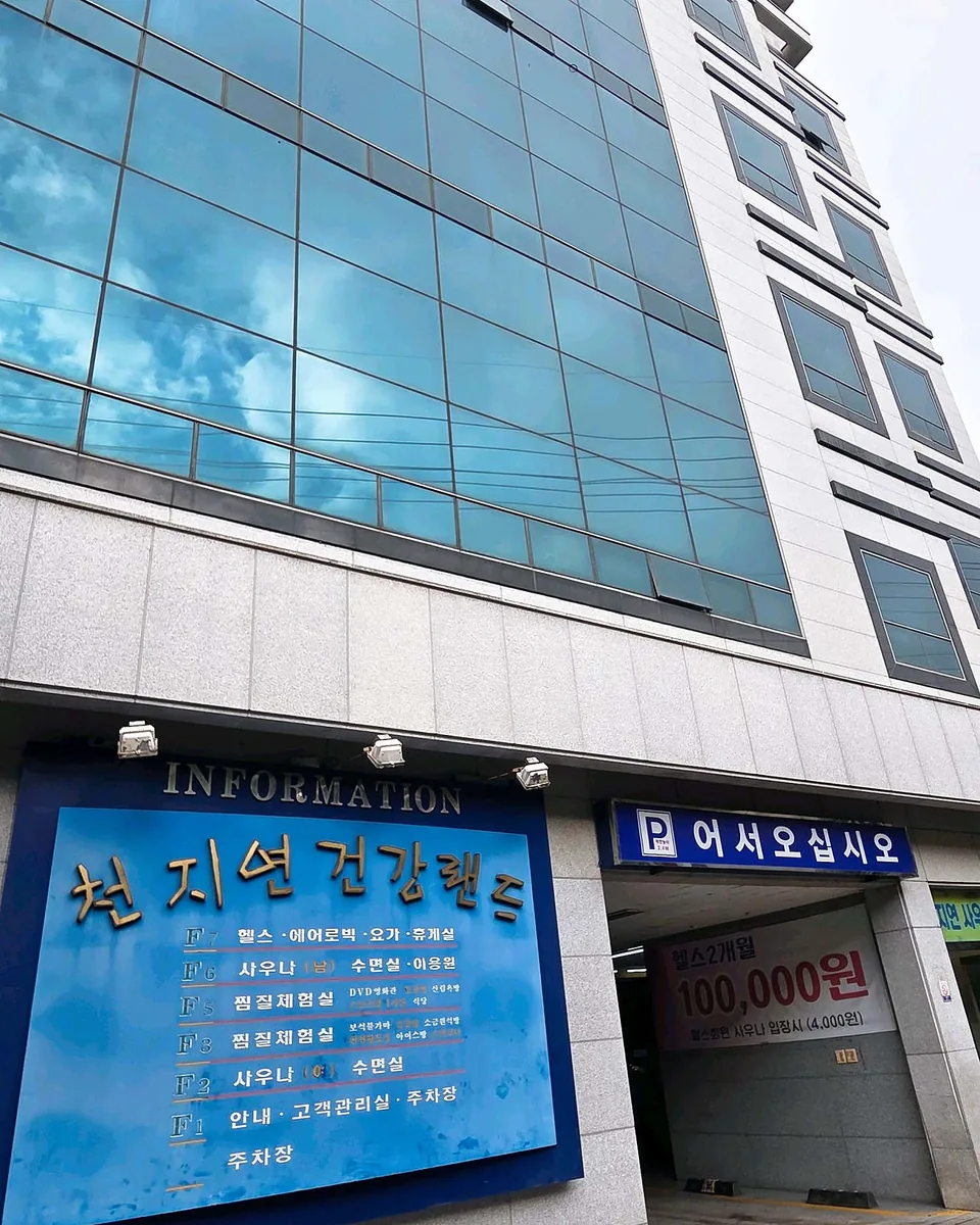 천지연건강랜드 사진