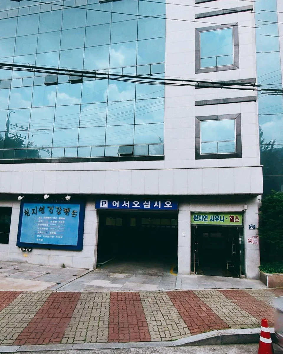 천지연건강랜드 사진