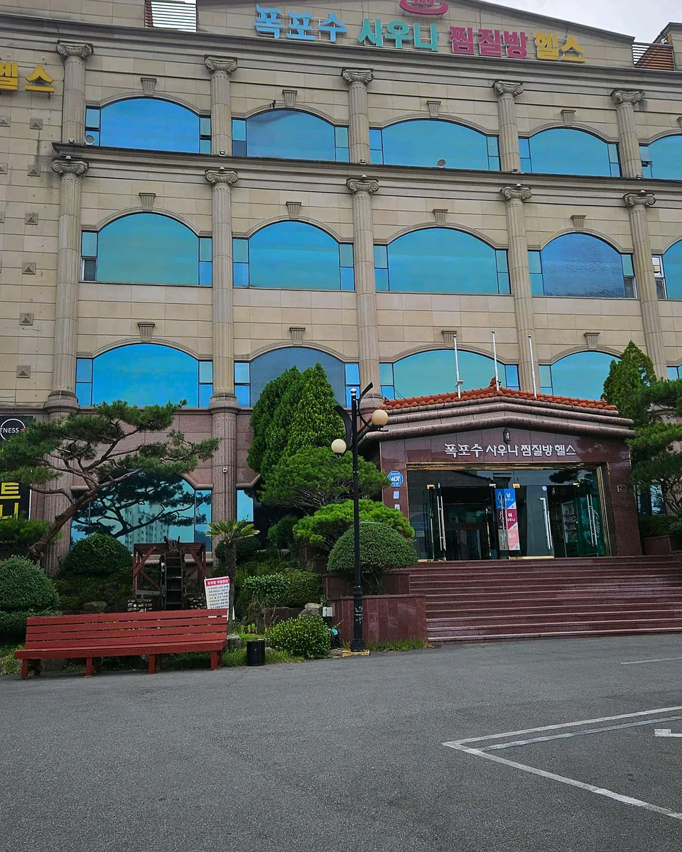 장유폭포수 찜질랜드 사진