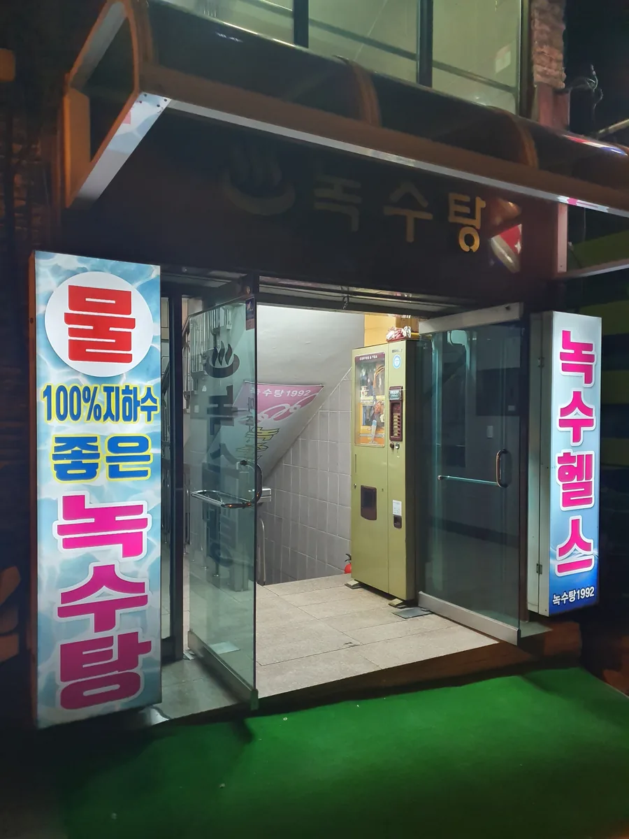 녹수탕 사진