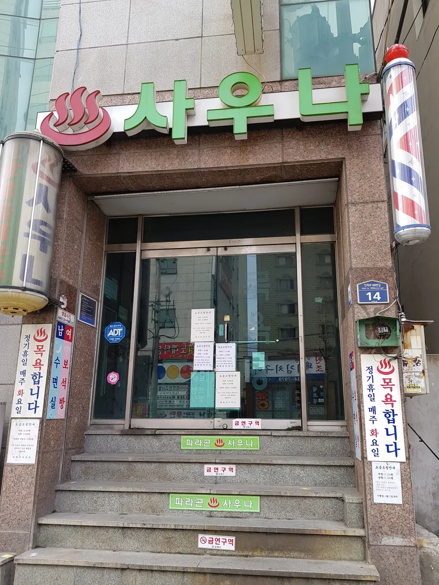 파라곤목욕탕 사진