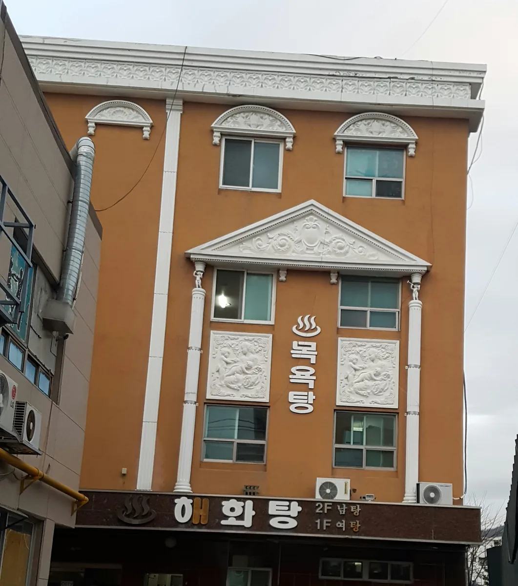 해화탕 사진