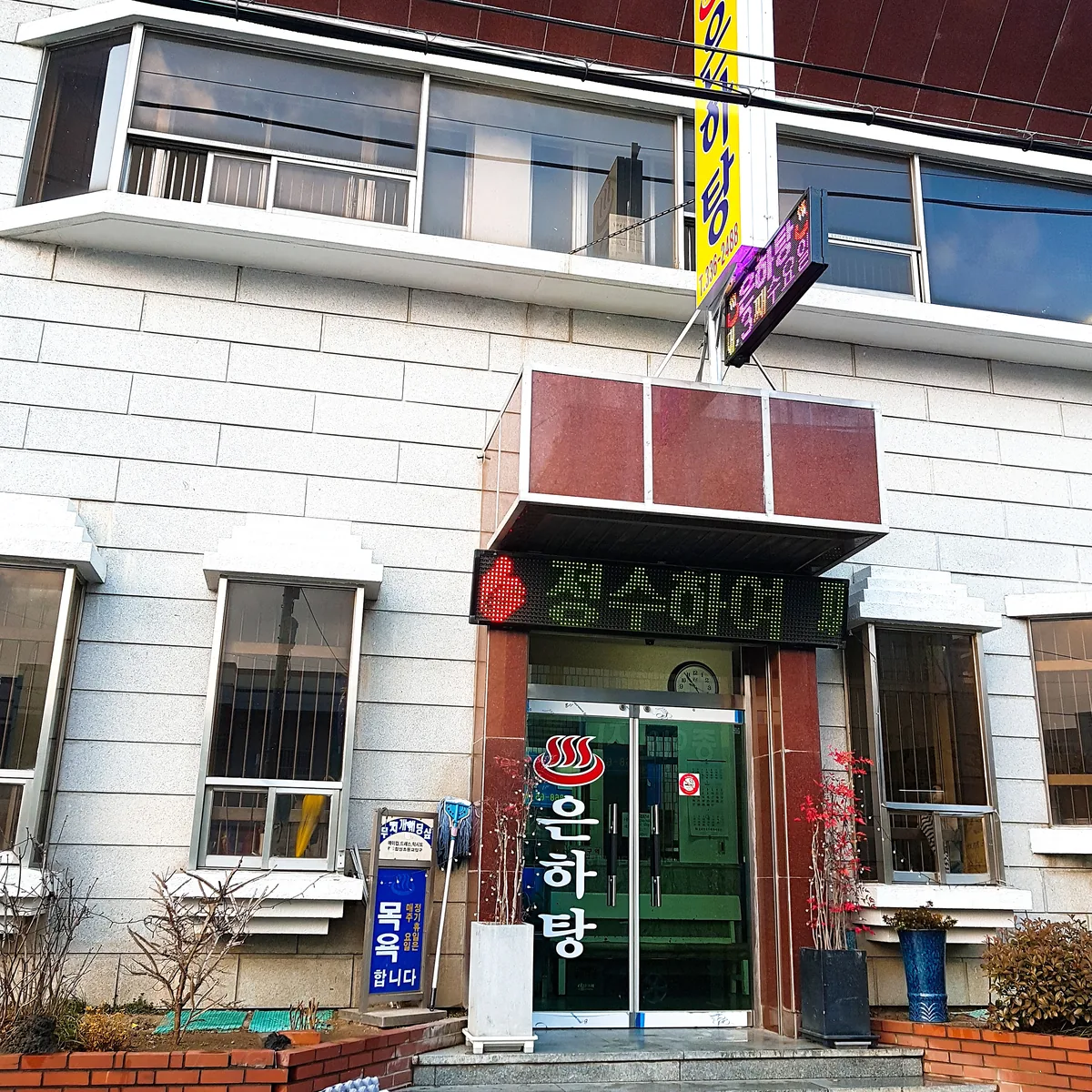 은하탕 사진