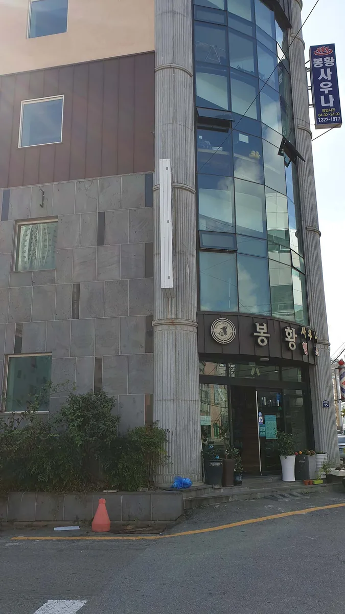봉황사우나 사진