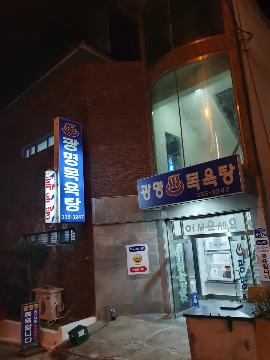 광명탕 사진