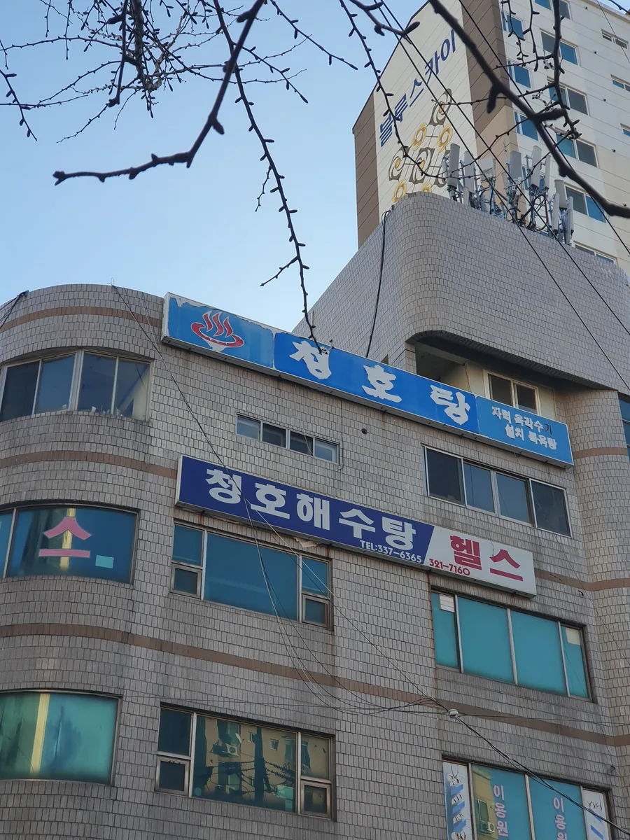 청호탕 사진