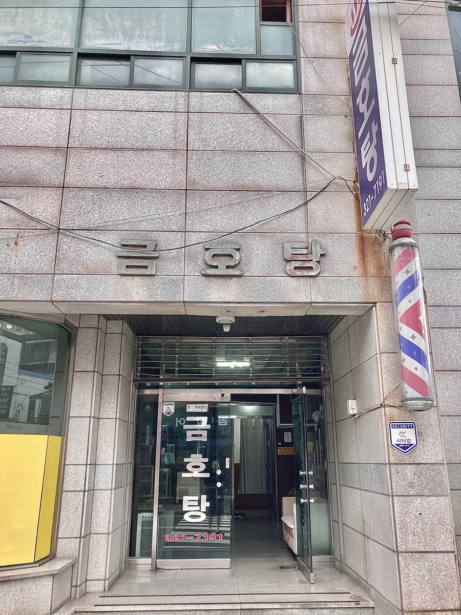 금호탕 사진