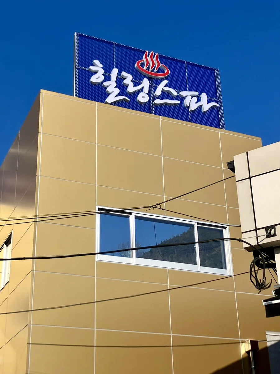 힐링스파 사우나 사진