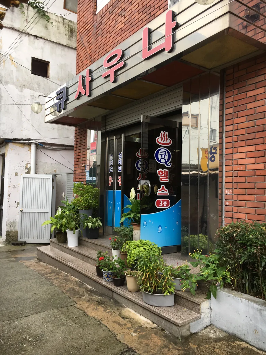 큐사우나 사진