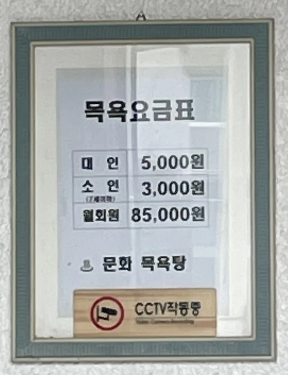 문화탕 사진